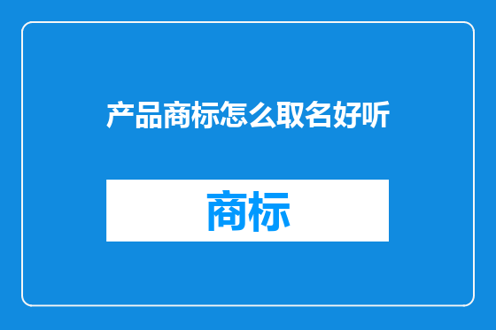 产品商标怎么取名好听