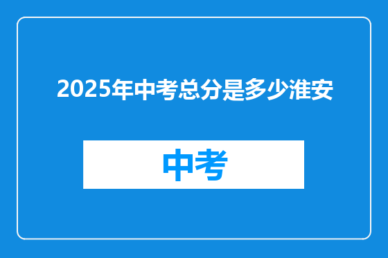 2025年中考总分是多少淮安