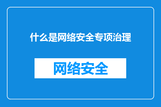 什么是网络安全专项治理
