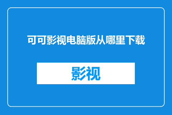 可可影视电脑版从哪里下载