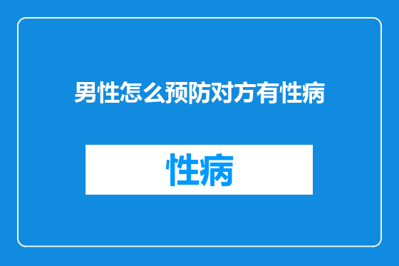 男性怎么预防对方有性病
