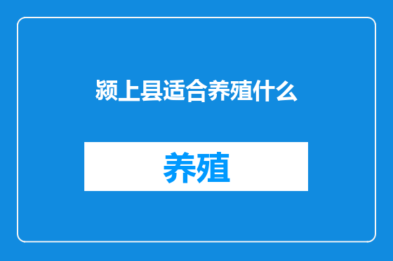 颍上县适合养殖什么