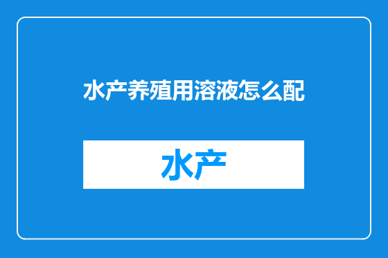 水产养殖用溶液怎么配