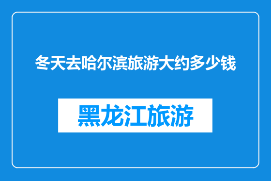 冬天去哈尔滨旅游大约多少钱