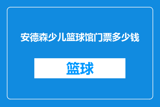 安德森少儿篮球馆门票多少钱
