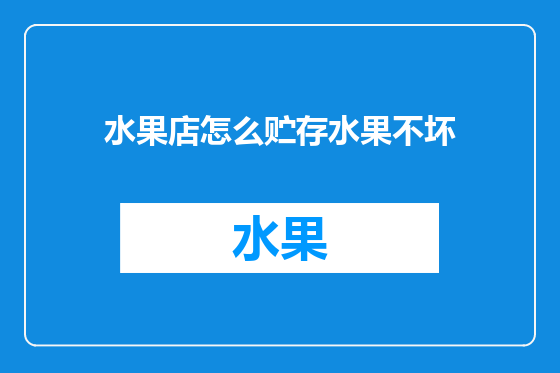水果店怎么贮存水果不坏