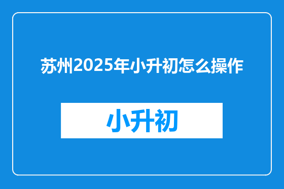 苏州2025年小升初怎么操作