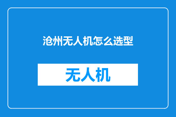 沧州无人机怎么选型