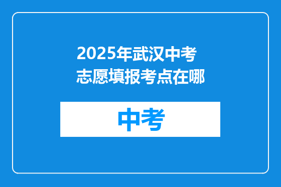 2025年武汉中考志愿填报考点在哪