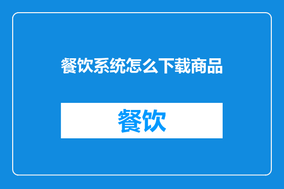 餐饮系统怎么下载商品