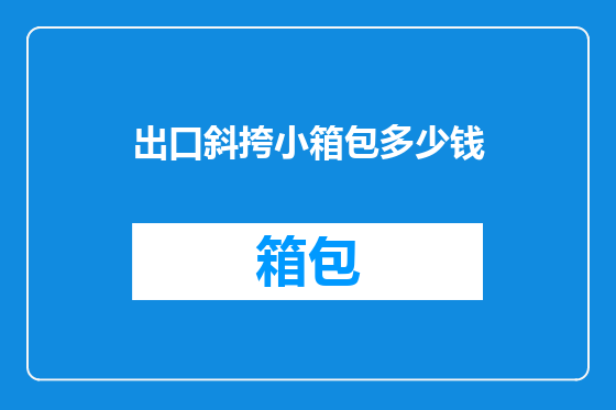 出口斜挎小箱包多少钱