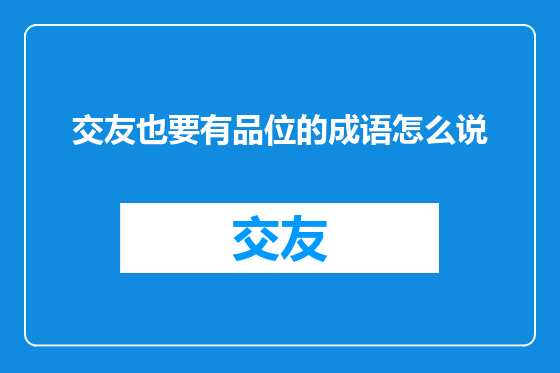交友也要有品位的成语怎么说