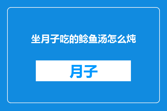 坐月子吃的鲶鱼汤怎么炖