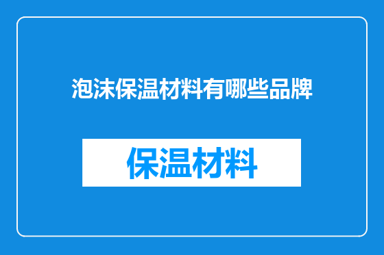 泡沫保温材料有哪些品牌