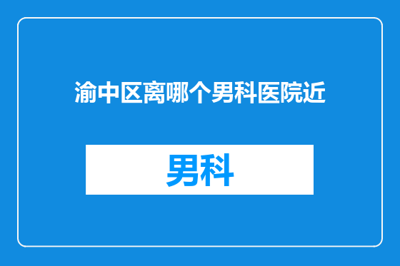 渝中区离哪个男科医院近
