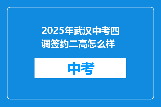 2025年武汉中考四调签约二高怎么样