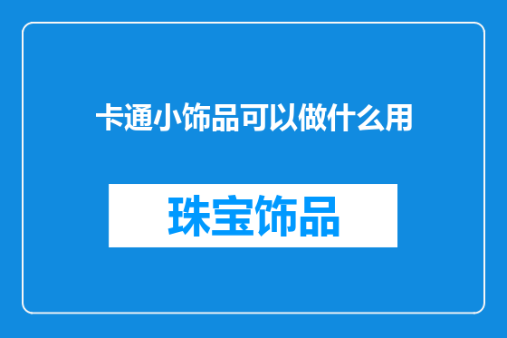 卡通小饰品可以做什么用