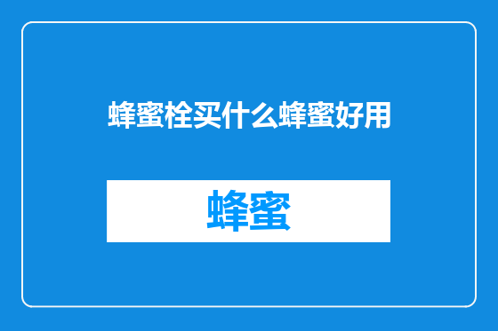 蜂蜜栓买什么蜂蜜好用