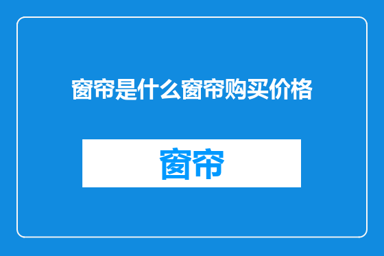 窗帘是什么窗帘购买价格