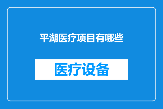 平湖医疗项目有哪些
