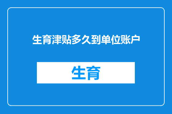 生育津贴多久到单位账户