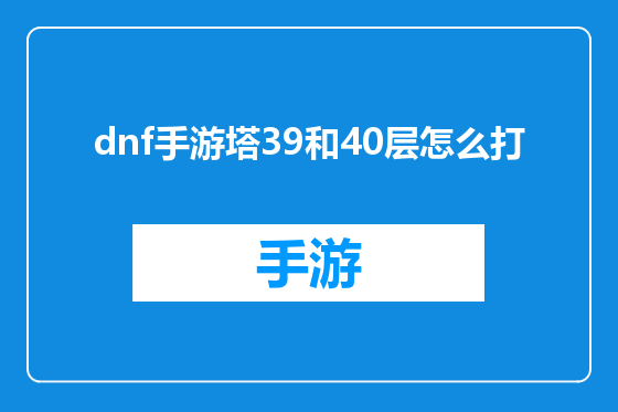 dnf手游塔39和40层怎么打