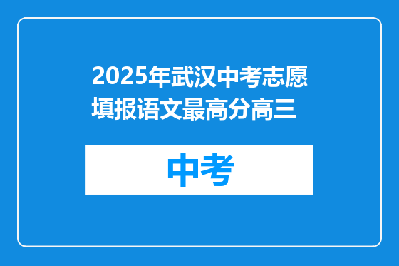 2025年武汉中考志愿填报语文最高分高三