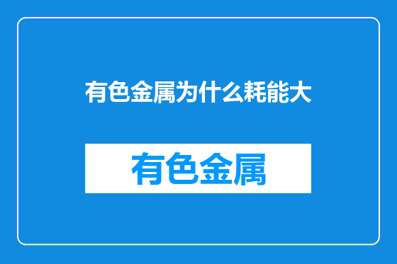 有色金属为什么耗能大