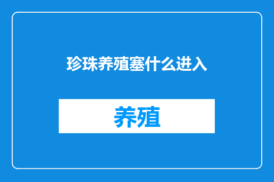 珍珠养殖塞什么进入