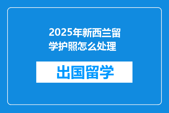 2025年新西兰留学护照怎么处理