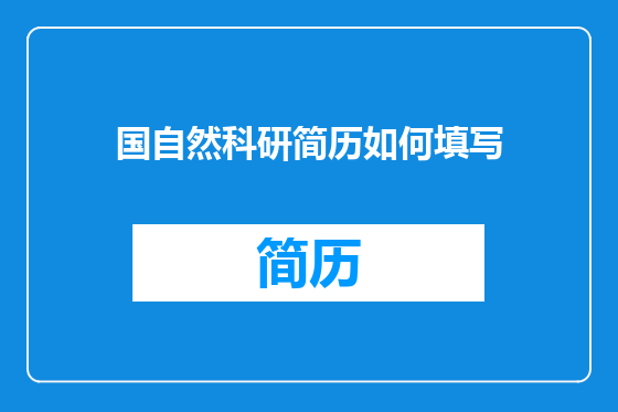 国自然科研简历如何填写