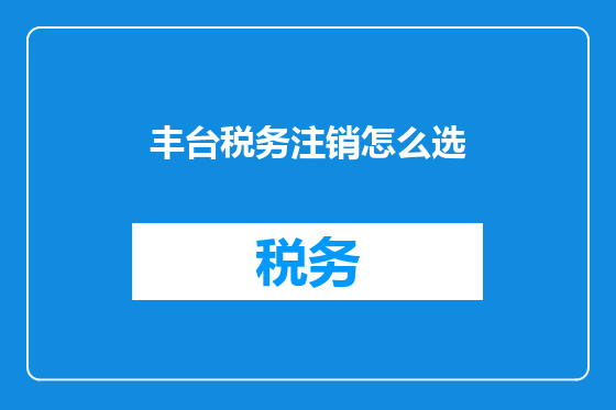 丰台税务注销怎么选