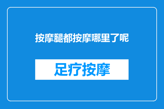 按摩腿都按摩哪里了呢