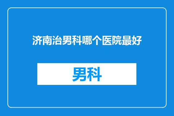 济南治男科哪个医院最好