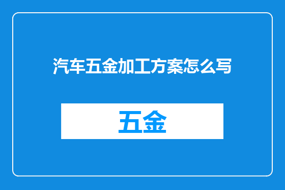 汽车五金加工方案怎么写
