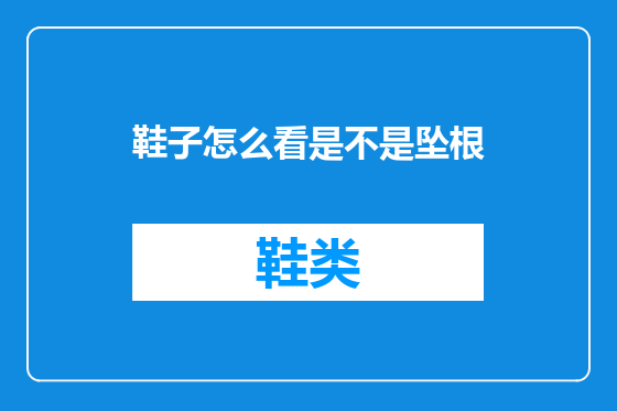 鞋子怎么看是不是坠根