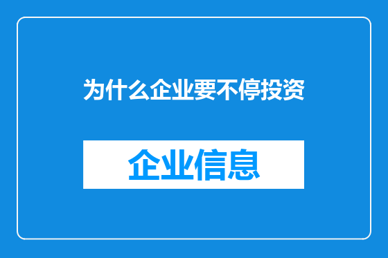 为什么企业要不停投资