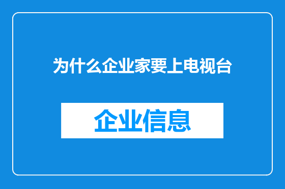 为什么企业家要上电视台