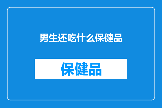 男生还吃什么保健品