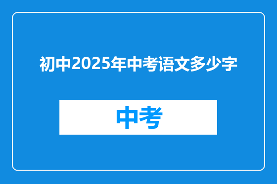 初中2025年中考语文多少字
