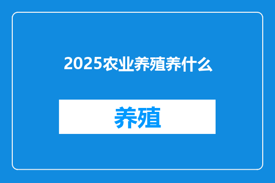 2025农业养殖养什么