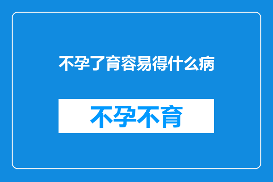 不孕了育容易得什么病
