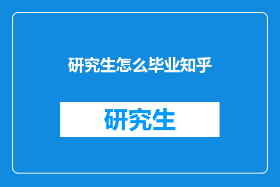 研究生怎么毕业知乎