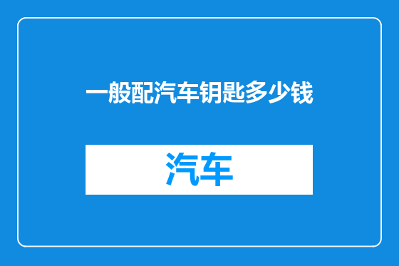 一般配汽车钥匙多少钱