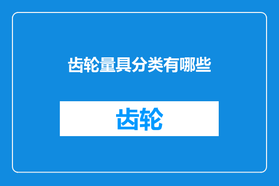 齿轮量具分类有哪些