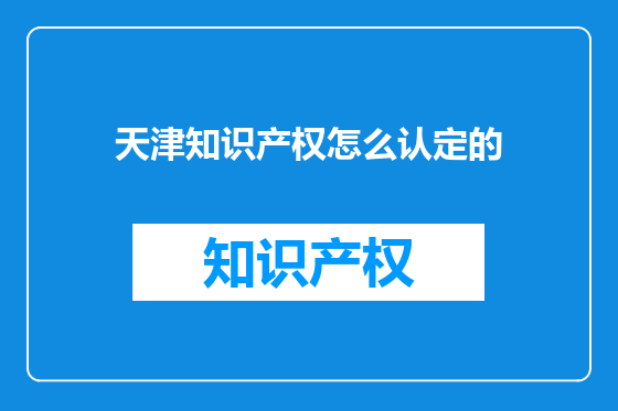 天津知识产权怎么认定的