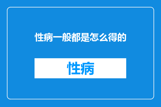 性病一般都是怎么得的