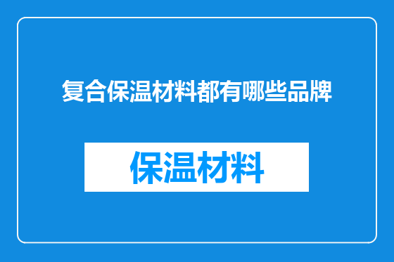 复合保温材料都有哪些品牌