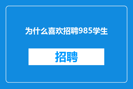 为什么喜欢招聘985学生
