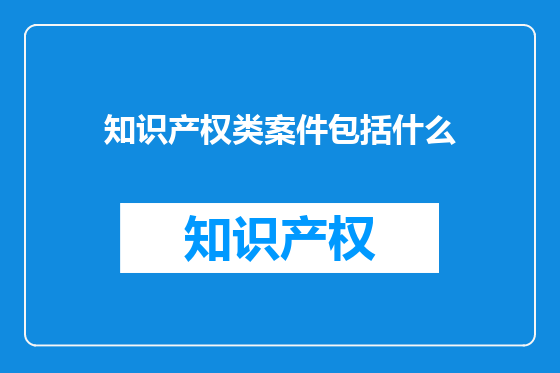 知识产权类案件包括什么